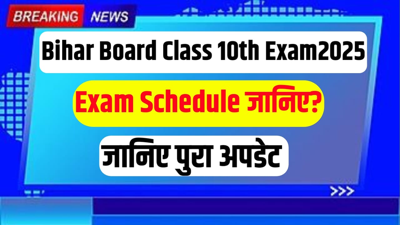 Bihar Board Class 10th Board Pariksha Kab Se Shuru Hoga 2025