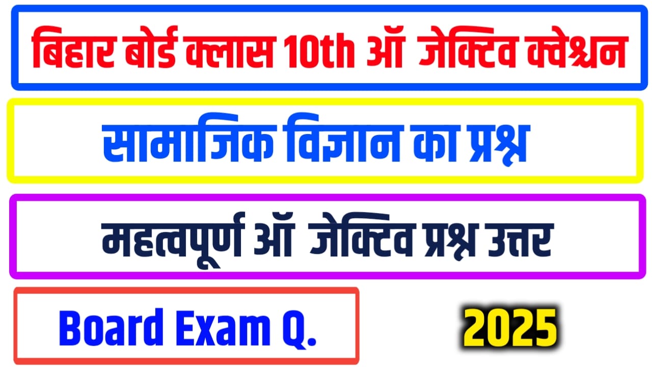 Bihar Board Class 10th Samajik Vigyan ka important ( vvi ) Objective Question 2025