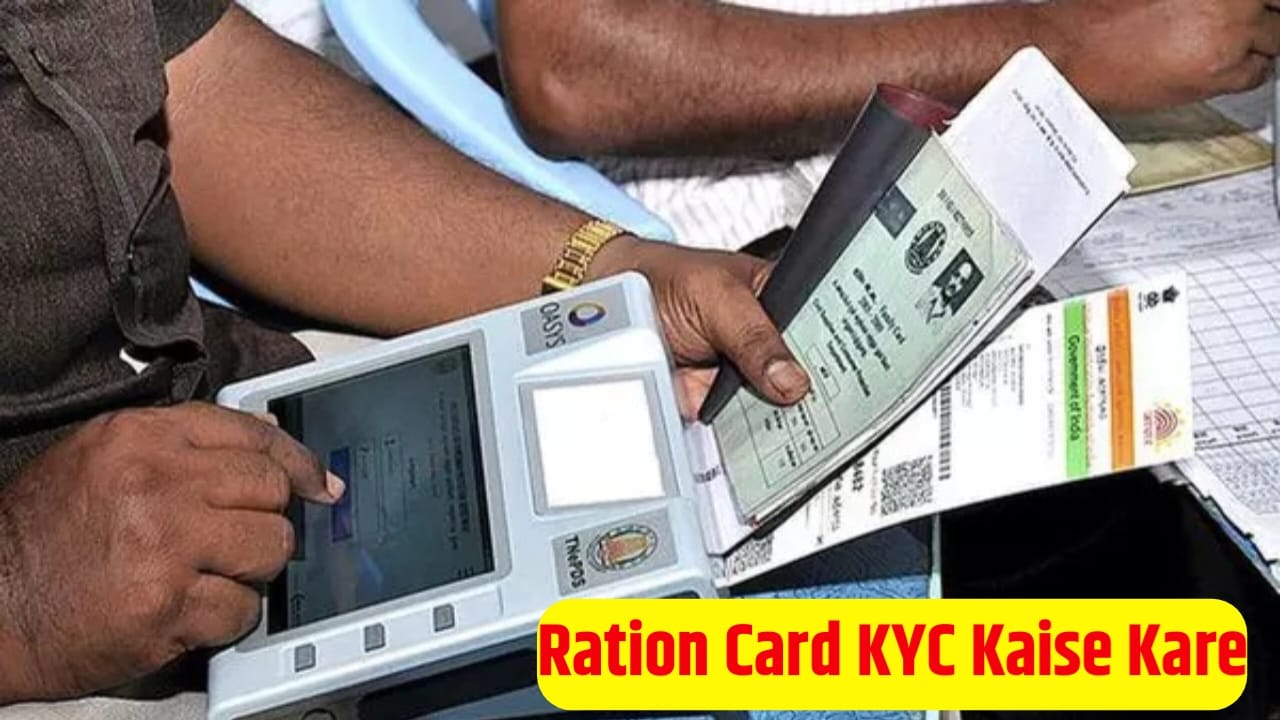 Ration Card KYC Kaise Karen