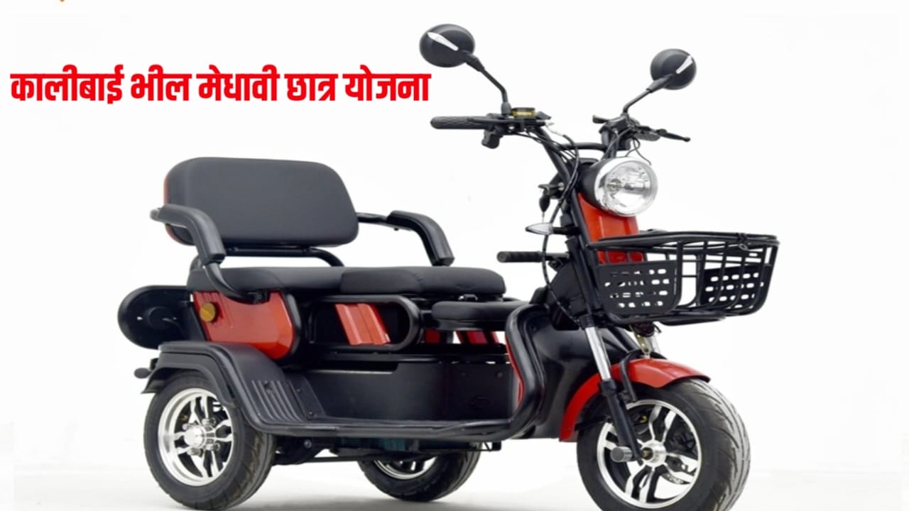 Kali Bhai Bheel Meghavi Chhatra Scootny Yojana Ka Labh Kaise Milega