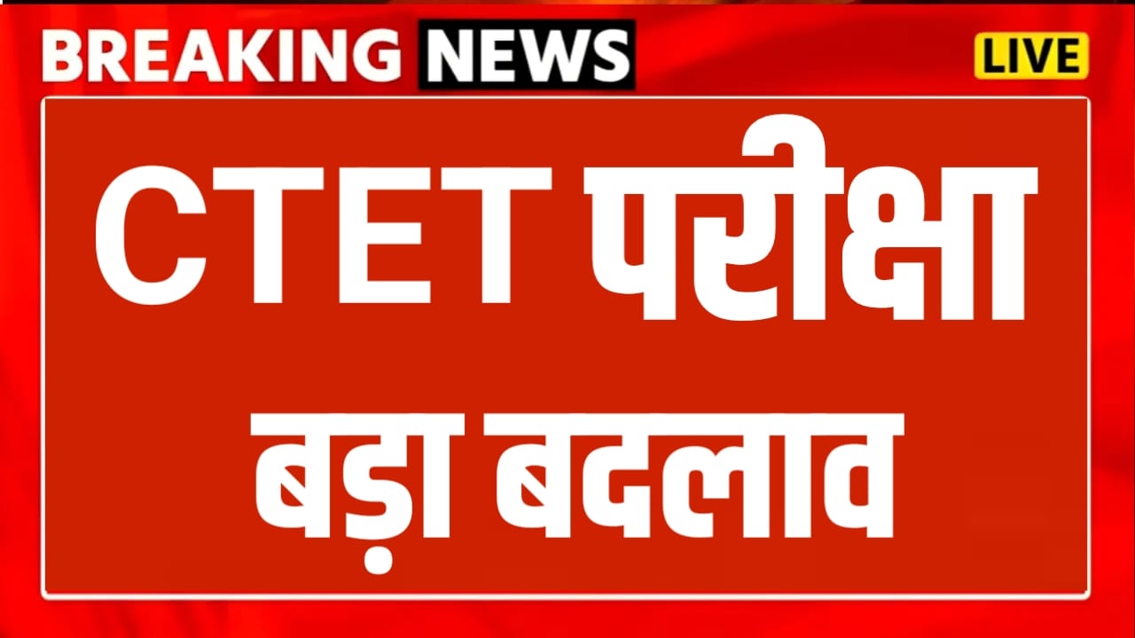 CTET Exam Big Announcement